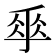𠂿