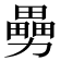 𠢿