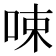 𠲿