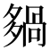 𡖿