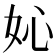 𡚿