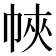 𢂿