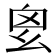 𢆿