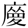 𢊿