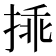 𢮿