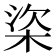 𣒿