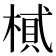𣖿