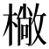 𣚿