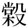 𣪿