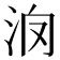 𣲿