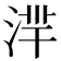𣶿