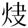 𤆿