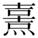 𤎿
