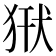 𤞿