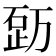 𥒿