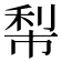 𥞿