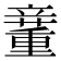 𥪿