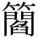 𥶿