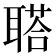 𦖿