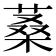 𦶿