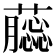 𧂿
