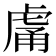 𧆿