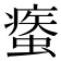 𧎿