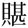 𧶿