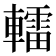𨎿