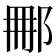 𨚿