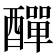 𨢿