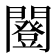 𨶿