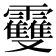 𩆿