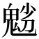 𩲿