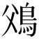 𩾿
