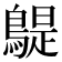 𪂿