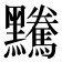 𪒿