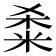 𫂿