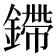 𫒿