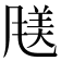 𫖿