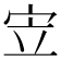 𫲿