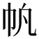 𫶿