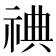 𬒿