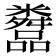 𬖿