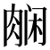 𬚿