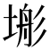 𭎿