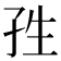 𭒿