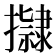 𭢿