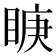 𭾿