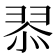 𮊿